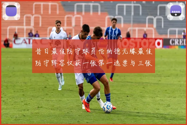昔日最佳防守球员伦纳德无缘最佳防守阵容仅获一张第一选票与三张第二选票