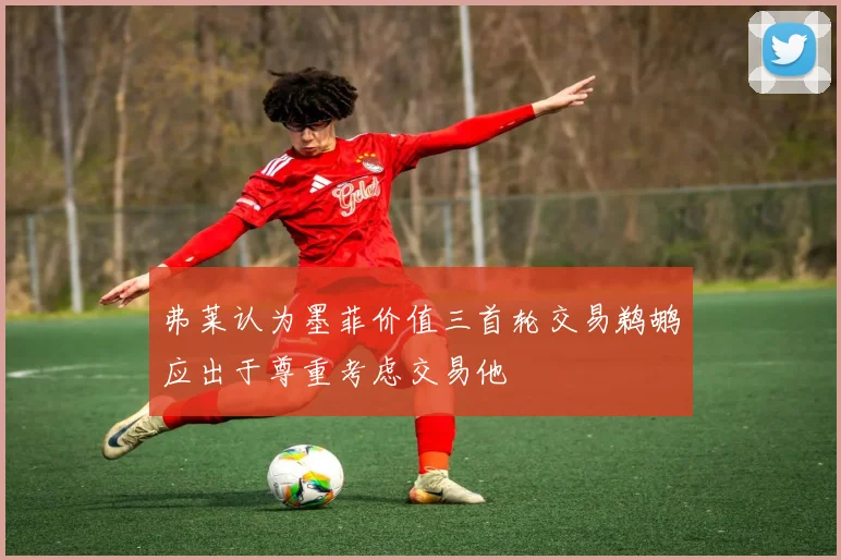 弗莱认为墨菲价值三首轮交易鹈鹕应出于尊重考虑交易他