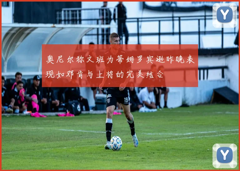 奥尼尔称文班为蒂姆罗宾逊昨晚表现如邓肯与上将的完美结合