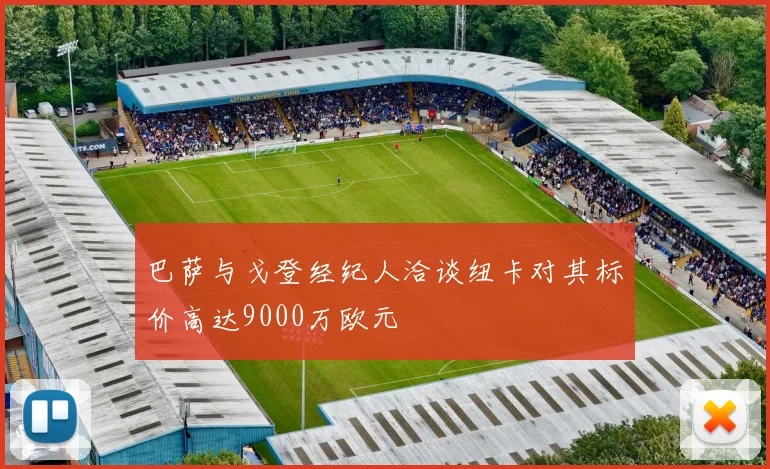 巴萨与戈登经纪人洽谈纽卡对其标价高达9000万欧元