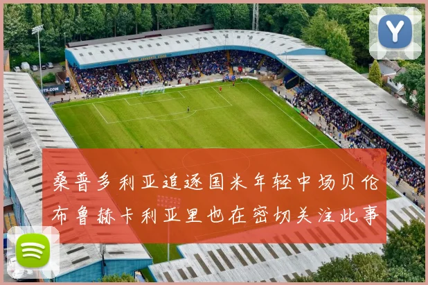桑普多利亚追逐国米年轻中场贝伦布鲁赫卡利亚里也在密切关注此事